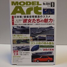 1044 MODELING MAGAZINE 月刊モデルアート 9月号 MODEL Art No.1044 2020 Sep 9月号 日米軽 / 護衛空母建造のススメ_画像1