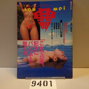 9401 THE teNMei 月刊ザ・テンメイ 1月号1994年 沢田杏奈 高原愛美 沢村亜季 視姦 SHI KAN 加納典明 奥田瑛二 河合あすか