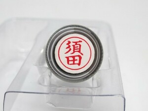 シャチハタ 【 須田 】ネームペン用ネーム（既製品）浸透印 直径9ミリ★未使用・未開封品★