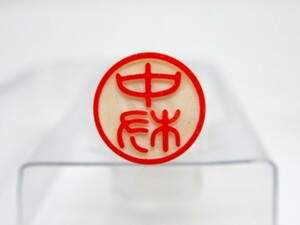 はんこ【 中村 】印鑑 認印 銀行印 白ラクト印材 太さ 約10mm×長さ60mm★送料無料★即決★