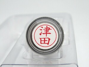 シャチハタ 【 津田 】ネームペン用ネーム（既製品）浸透印 直径9ミリ★未使用・未開封品★