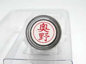 シャチハタ 【奥野】ネームペン用ネーム（既製品）浸透印 直径9ミリ★未使用・未開封品★