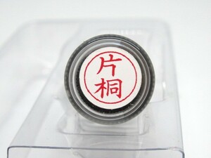 シャチハタ 【片桐】ネームペン用ネーム（既製品）浸透印 直径9ミリ★未使用・未開封品★