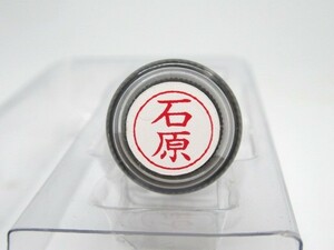 シャチハタ 【石原】ネームペン用ネーム（既製品）浸透印 直径9ミリ★未使用・未開封品★