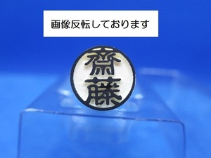 はんこ【 齋藤 】印鑑 認め印 認印 既製品 ラクト印 太さ10mm×長さ60mm★送料無料★即決★