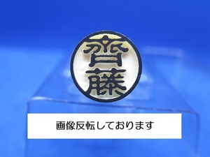 はんこ【 齊藤 】印鑑 認め印 認印 既製品 ラクト印 太さ10mm×長さ60mm★送料無料★即決★