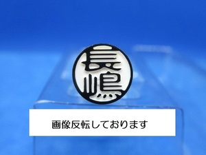 はんこ【 長嶋 】印鑑 認め印 認印 既製品 ラクト印 太さ10mm×長さ60mm★送料無料★即決★