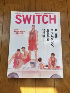 スラムダンク あれから10日後　SWITCH スイッチ