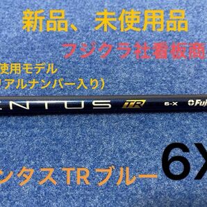 【最終限界値下げ】大人気御礼　ツアープロも多数愛用の大人気商品　フジクラ　ベンタス　TR ブルー　6X ベロコア