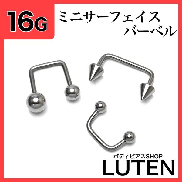 16G ミニサーフェイスバーベル ボール サーキュラーバーベル ボディピアス