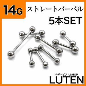 14G　ストレートバーベル　5本　軟骨　ヘリックス　ステンレス　ボディピアス