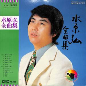 A00577909/LP/水原弘「全曲集(1974年：TP-60019)」