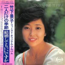 A00573277/LP/竹下景子「二人だけの季節(1978年・MR-3126・デビューアルバム)」_画像1