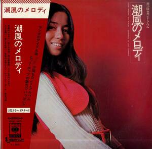 A00569977/LP/南沙織(シンシア)「セカンド・アルバム / 潮風のメロディ (1971年・SOND-66074・SX-68 SOUND・MARY HOPKIN・FRANCE GALL日