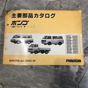  Mazda Bongo 90.1~ SEF8T used main parts catalog 