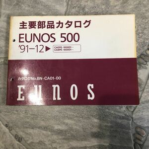 EUNOS500 91-12～ CAEPE 中古主要整部品カタログ