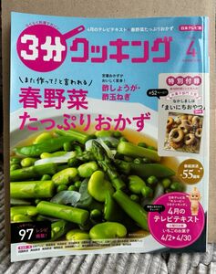 3分クッキング　2018年4月号　レシピ本　料理本　デザート　サラダ　おかず系　一品料理