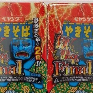 獄激辛final　のこりわずか　コレクション用