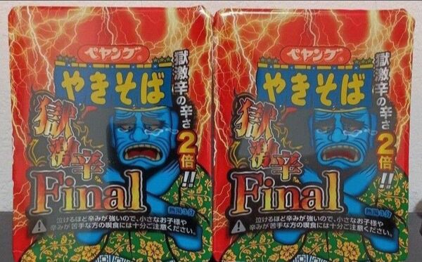 獄激辛final　のこりわずか　コレクション用