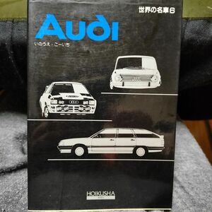 世界の名車6 Audi アウディ いのうえ・こーいち著