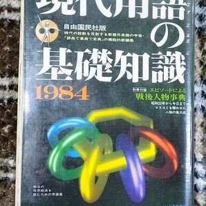 現代用語の基礎知識 1984年版