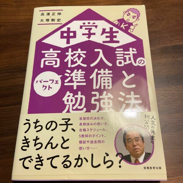 中学生高校入試のパーフェクト準備と勉強法 高濱正伸／著　大塚剛史／著