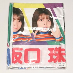 乃木坂46 阪口珠美 フェイスタオル 乃木坂46mobile NOGI POP! S賞 のぎBOX モバイル