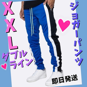 ジョガーパンツ　黒白ダブルライン　スキニースウェット　メンズレディース　青XXL