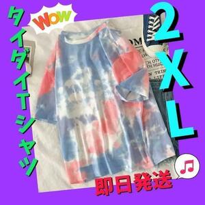 Tシャツ　タイダイ柄　プリント　レディース　メンズ　ピンク　ブルー　可愛い2XL