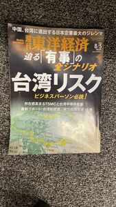 週刊東洋経済2023年8月5日号　台湾リスク