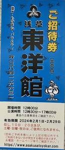 浅草東洋館ご招待券1枚