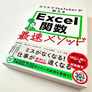 【新品】カリスマYouTuberが教えるExcel関数最速メソッド