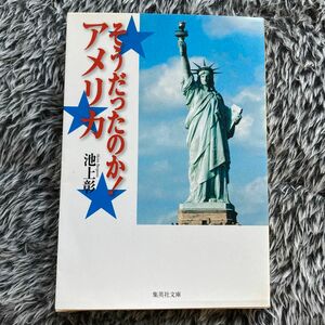 そうだったのかアメリカ　集英社文庫　　池上彰