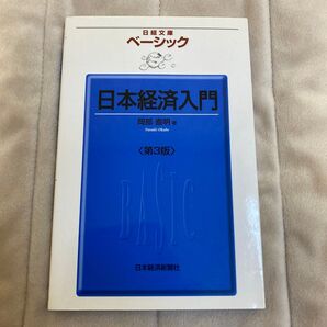日本経済入門 日本経済新聞社 岡部直明