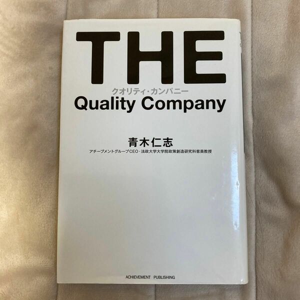 THE Quality Company クオリティ.カンパニー　　青木仁志　薯