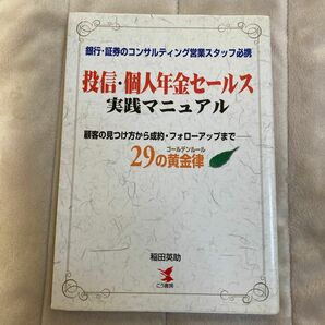 投信.個人年金セールス実践マニュアル　　こう書房　稲田英助署