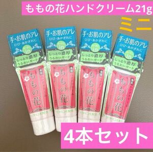 ももの花　ハンドクリーム　4本セット　保湿　かかとクリーム