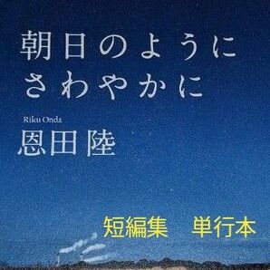 朝日のようにさわやかに 　恩田陸／著