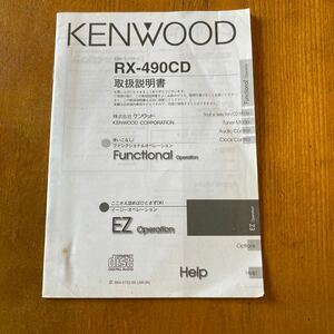 196. ケンウッド KENWOOD の取扱説明書 RX-490CD 用B64-2122-00