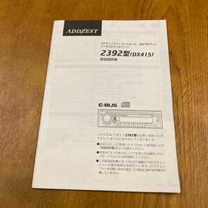 269. アゼスト　　CD 2392型 DX415の　　　　　　取扱説明書　　PS-239L 280-7755-00