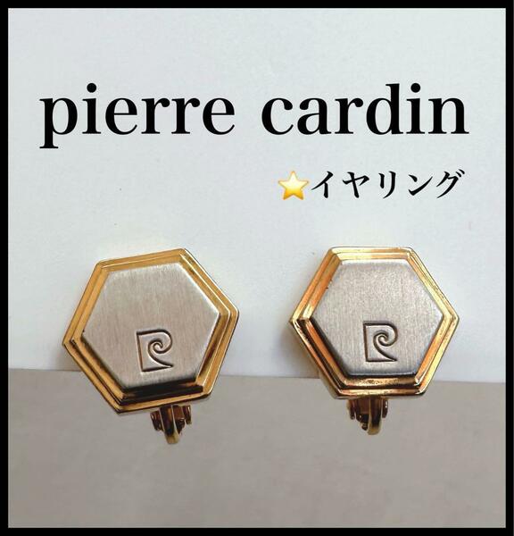 【pierre cardin】イヤリング　ゴールド　シルバー　ヴィンテージ