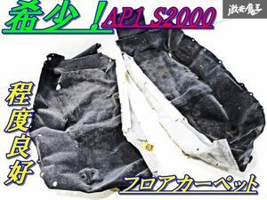 希少!! 程度良好!! ホンダ 純正 AP1/AP2 S2000 後期 フロアカーペット フロアマット 83302/83352-S2A-E000