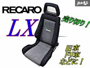 売り切り！正規品！RECARO レカロ LX 84 汎用 セミバケ セミバケットシート シート 1脚 ダイヤル左 底止め ドリ車 ドリフト サーキット