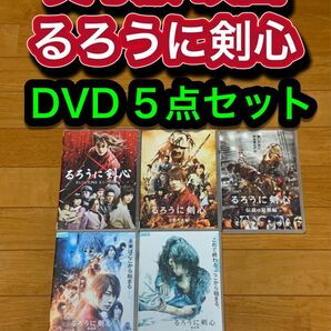 【送料無料】実写版 るろうに剣心 DVD 5点セット 主演 佐藤健