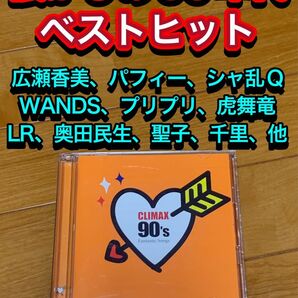 【送料無料】クライマックス 90's ファンタスティック 90年代懐メロベスト