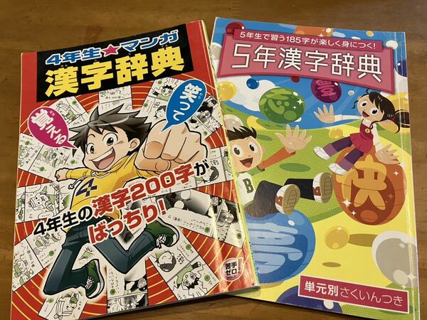 進研ゼミ★小学講座★4年生、5年生★漢字辞典★2冊セット★漫画★ベネッセ