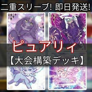 遊戯王 ピュアリィデッキ 大会構築デッキ ピュアリィ・マイフレンド エクスピュアリィ・ノアール キキナガシ風鳥 エピュアリィ・プランプ