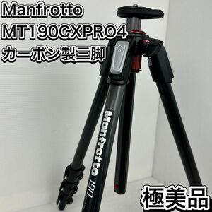 極美品　マンフロット　MT190CXPRO4 190プロ　カーボン　三脚　4段　カメラ　カーボンファイバー Manfrotto