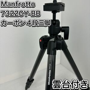 極美品　マンフロット　7322CY-BB カーボン　三脚　雲台　ケース　付属　 小型トラベル三脚 自由雲台 Manfrotto