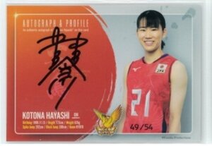 火の鳥NIPPON2021/林琴奈　プロフィール直筆サインカード17　#49/54　◆女子バレー 231207-227